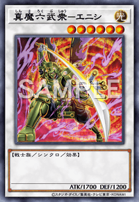 真魔六武衆－エニシ