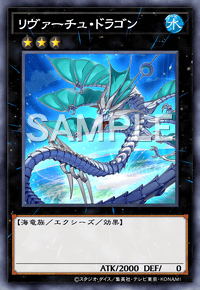 リヴァーチュ・ドラゴン