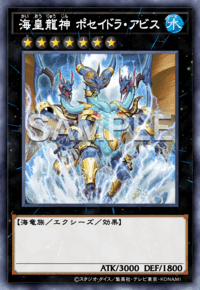 海皇龍神 ポセイドラ・アビス