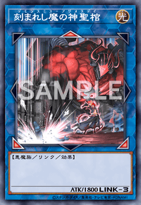 刻まれし魔の神聖棺