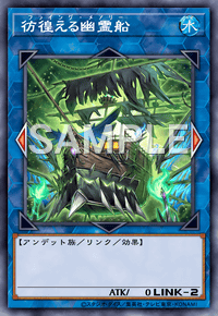 彷徨える幽霊船