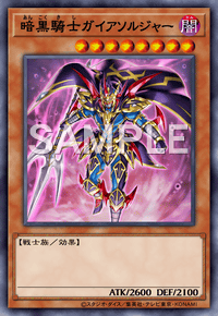 暗黒騎士ガイアソルジャー