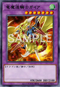 竜魔道騎士ガイア