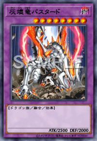 灰燼竜バスタード