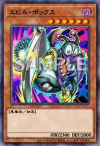 エビル・ボックス
