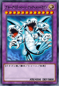 ブルーアイズ・トゥーン・アルティメットドラゴン