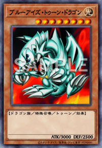 ブルーアイズ・トゥーン・ドラゴン