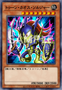 トゥーン・カオス・ソルジャー