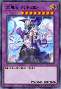 大魔女サンドリヨン