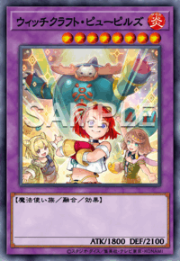 ウィッチクラフト・ピューピルズ