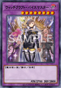 ウィッチクラフト・バイスマスター