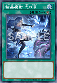 結晶魔術 光の涙