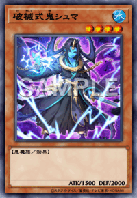 破械式鬼シュマ