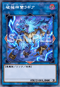 破械神雙ラギア