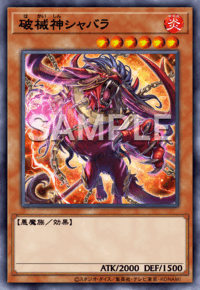 破械神シャバラ