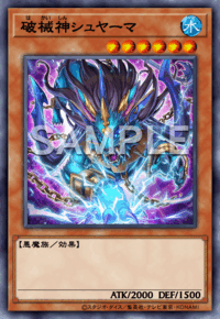 破械神シュヤーマ