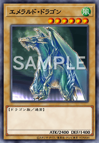エメラルド・ドラゴン
