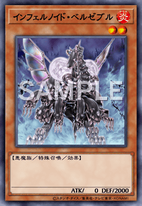 インフェルノイド・ベルゼブル