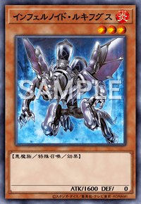 インフェルノイド・ルキフグス