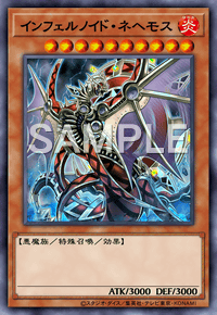 インフェルノイド・ネヘモス