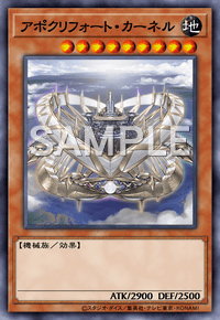 アポクリフォート・カーネル