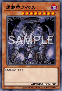 怨邪帝ガイウス