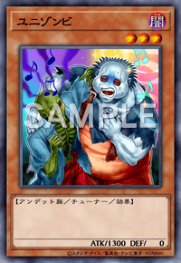 ユニゾンビ