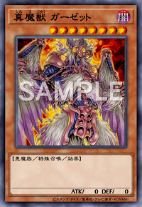 真魔獣 ガーゼット