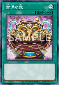 金満な壺