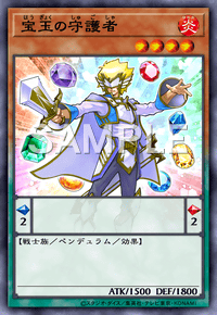 宝玉の守護者