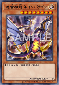魂食神龍ドレイン・ドラゴン