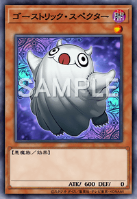 ゴーストリック・スペクター