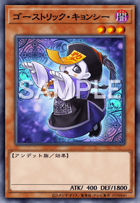 ゴーストリック・キョンシー