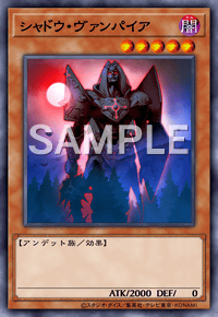 シャドウ・ヴァンパイア