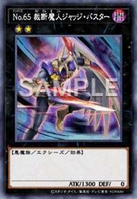 No.65 裁断魔人ジャッジ・バスター
