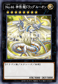 No.46 神影龍ドラッグルーオン