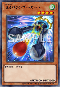 SRパチンゴーカート