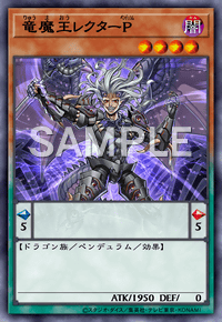竜魔王レクターP