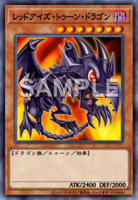 レッドアイズ・トゥーン・ドラゴン