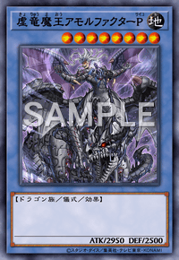 虚竜魔王アモルファクターP