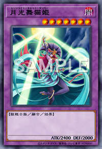 月光舞猫姫