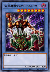 仮面魔獣マスクド・ヘルレイザー