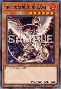ホルスの黒炎竜 LV６