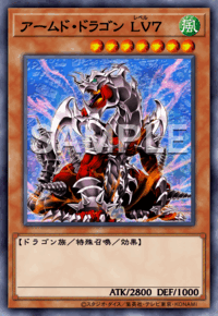 アームド・ドラゴン LV７