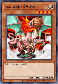 エレメント・ドラゴン