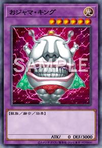 おジャマ・キング