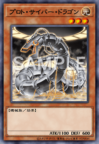 プロト・サイバー・ドラゴン