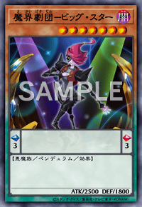 魔界劇団－ビッグ・スター