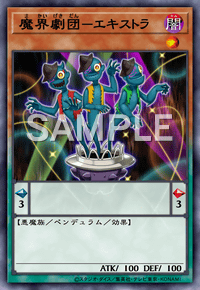 魔界劇団－エキストラ
