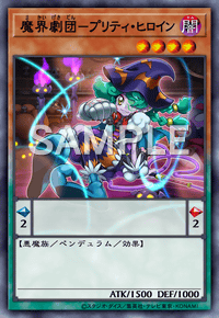 魔界劇団－プリティ・ヒロイン